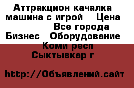 Аттракцион качалка  машина с игрой  › Цена ­ 56 900 - Все города Бизнес » Оборудование   . Коми респ.,Сыктывкар г.